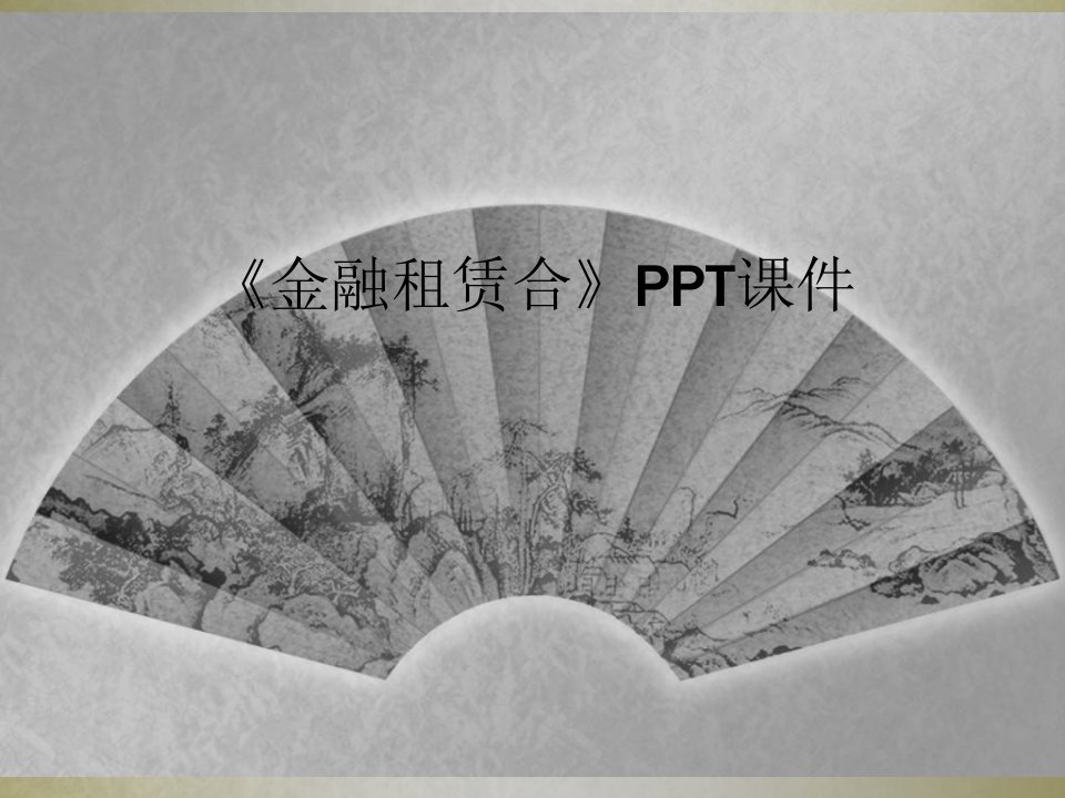 《金融租赁合》ppt课件