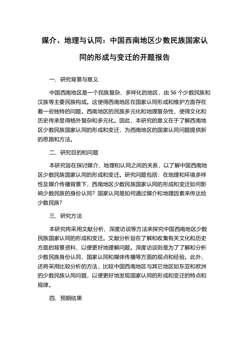 媒介、地理与认同：中国西南地区少数民族国家认同的形成与变迁的开题报告