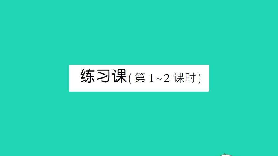 五年级数学下册2因数与倍数2253的倍数的特征练习课第1_2课时作业课件新人教版