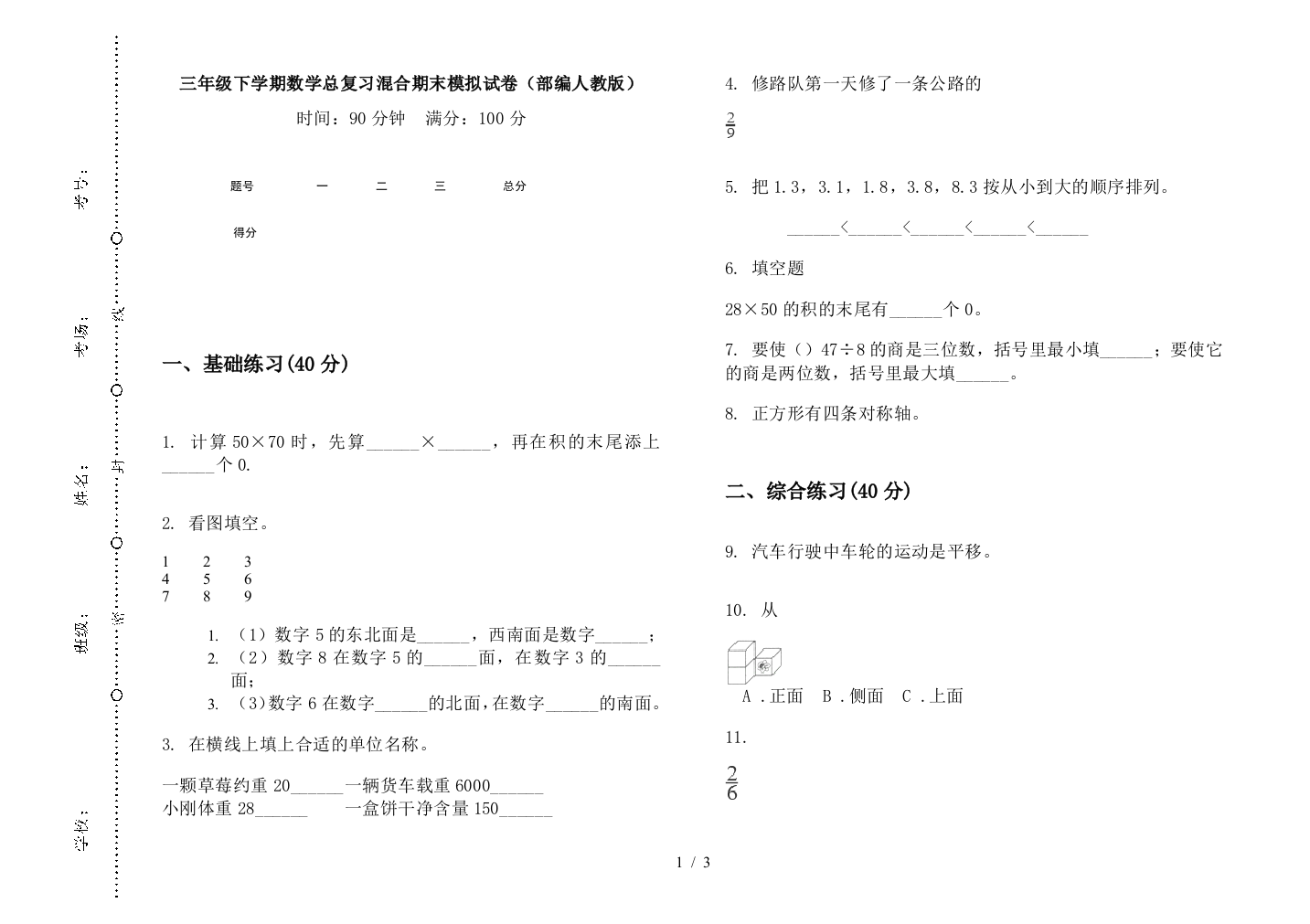 三年级下学期数学总复习混合期末模拟试卷(部编人教版)