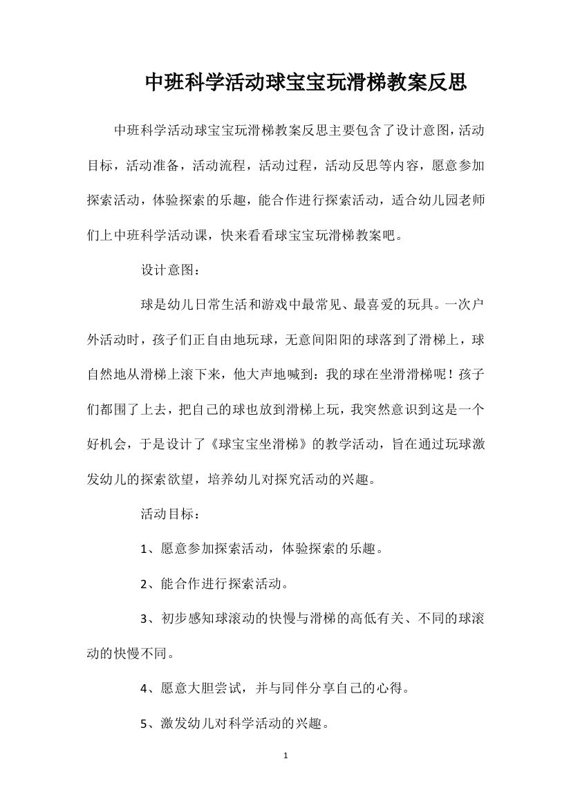 中班科学活动球宝宝玩滑梯教案反思