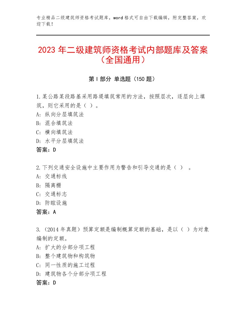 2023年最新二级建筑师资格考试题库附精品答案