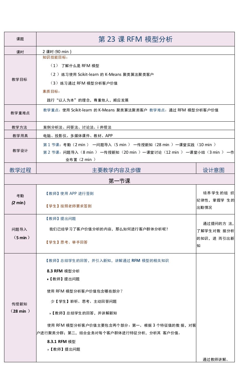 《Python数据分析与应用案例教程》教案