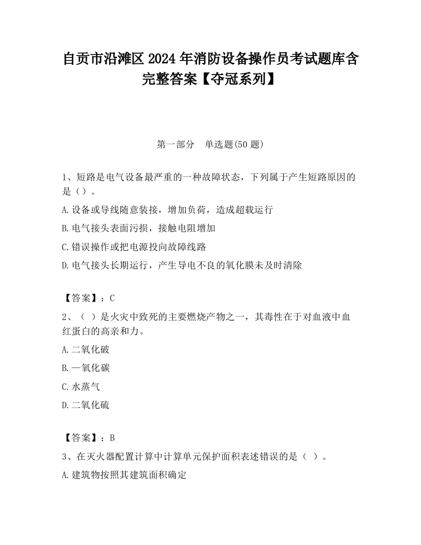 自贡市沿滩区2024年消防设备操作员考试题库含完整答案【夺冠系列】