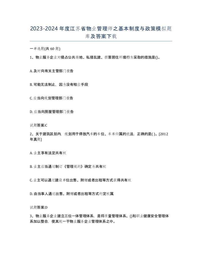 2023-2024年度江苏省物业管理师之基本制度与政策模拟题库及答案