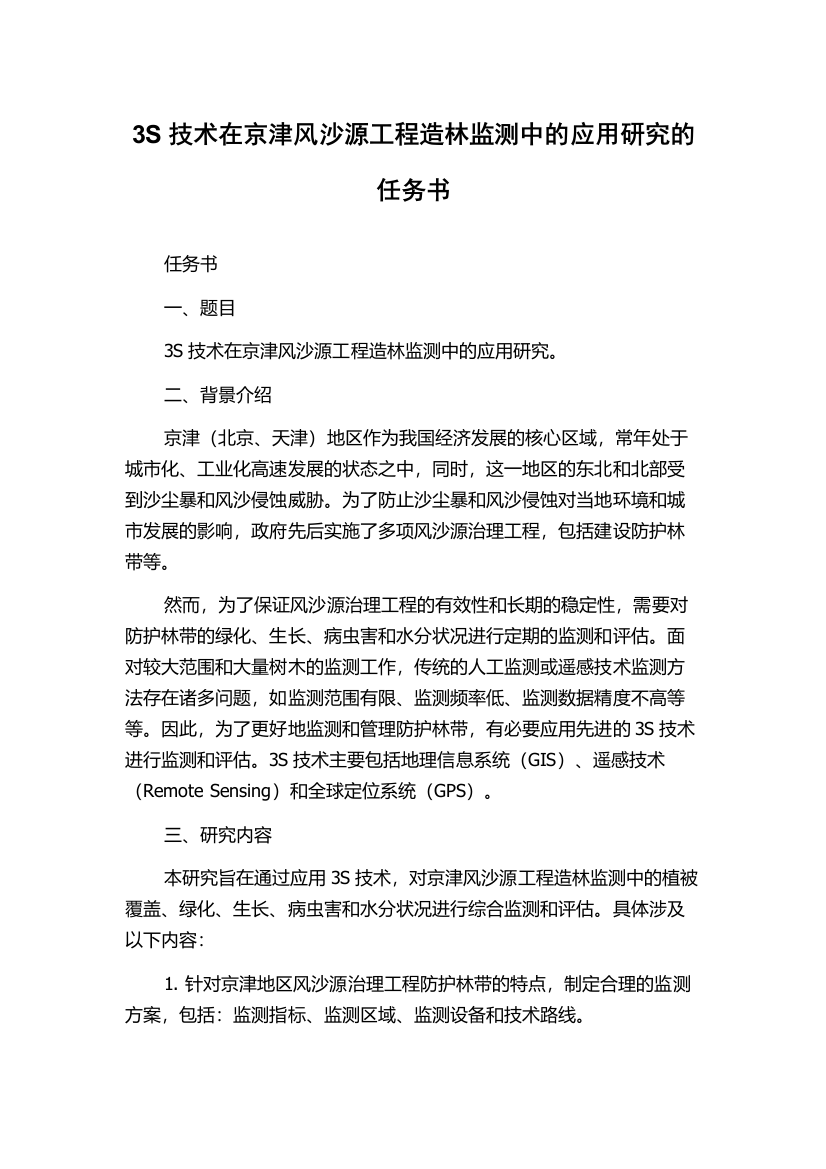 3S技术在京津风沙源工程造林监测中的应用研究的任务书