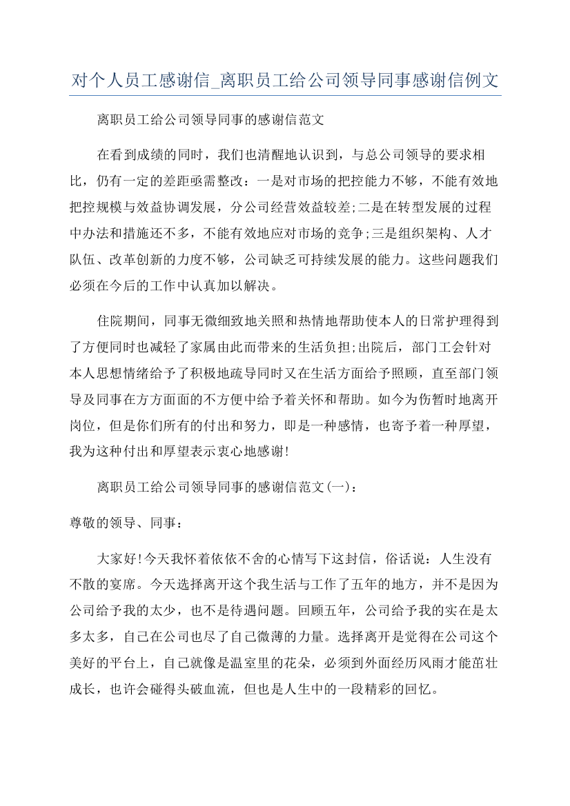 对个人员工感谢信-离职员工给公司领导同事感谢信例文.docx