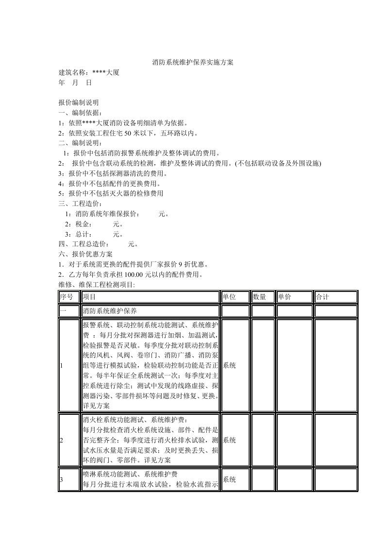 建筑消防系统维维保养方案