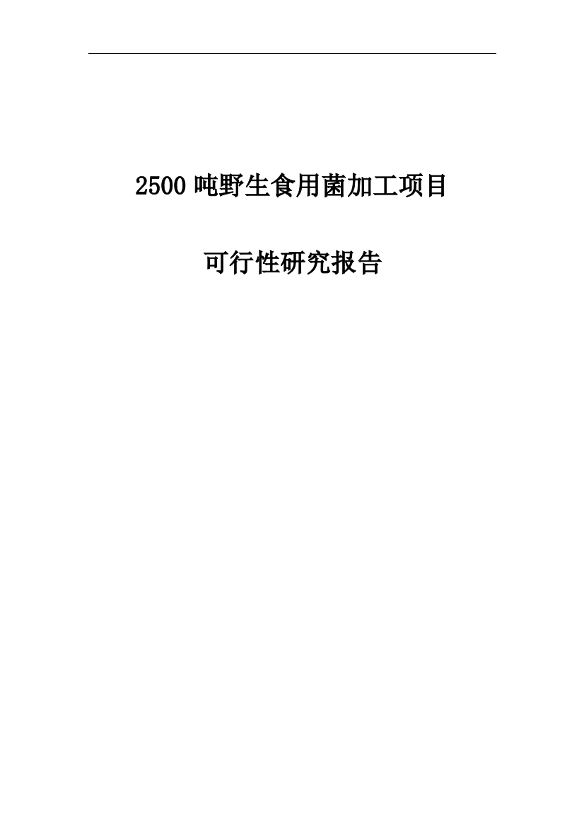 2500吨野生食用菌加工项目可行性谋划书