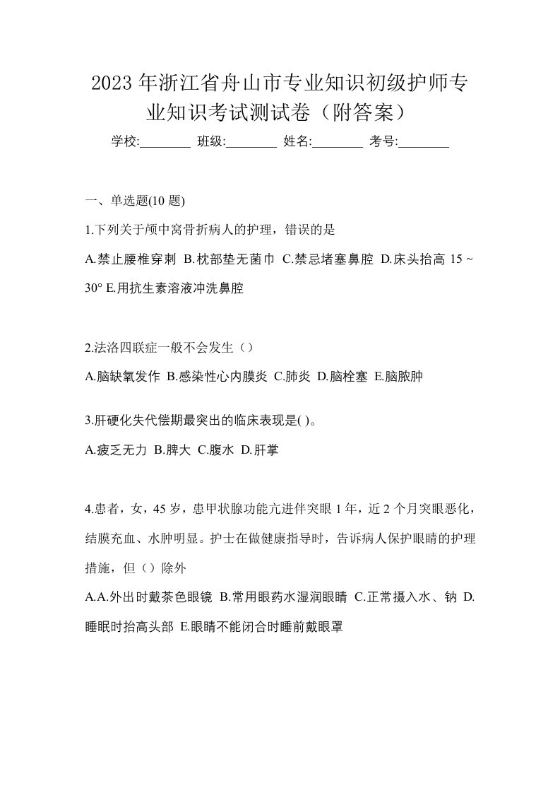 2023年浙江省舟山市专业知识初级护师专业知识考试测试卷附答案