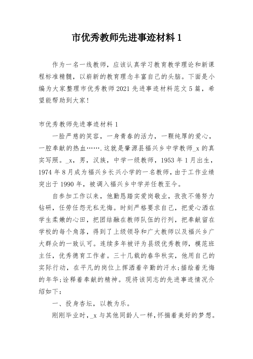 市优秀教师先进事迹材料1