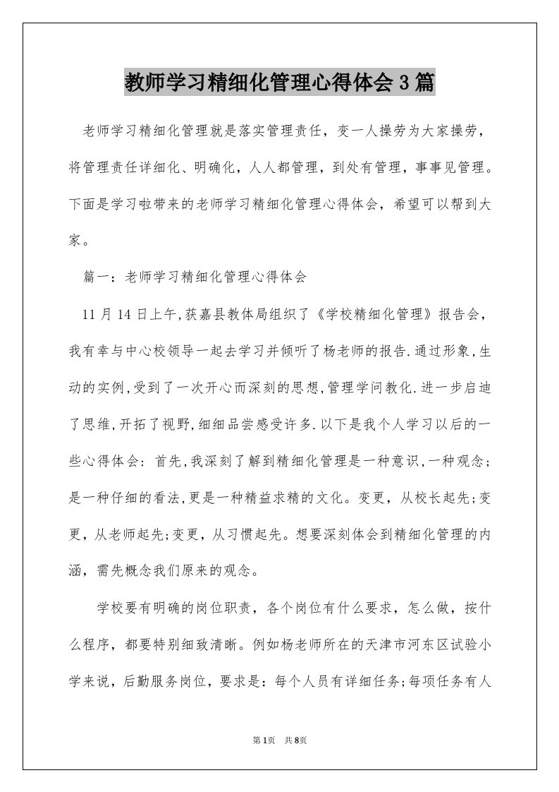 教师学习精细化管理心得体会3篇