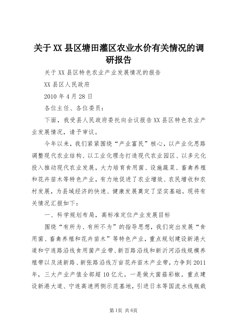 关于XX县区塘田灌区农业水价有关情况的调研报告