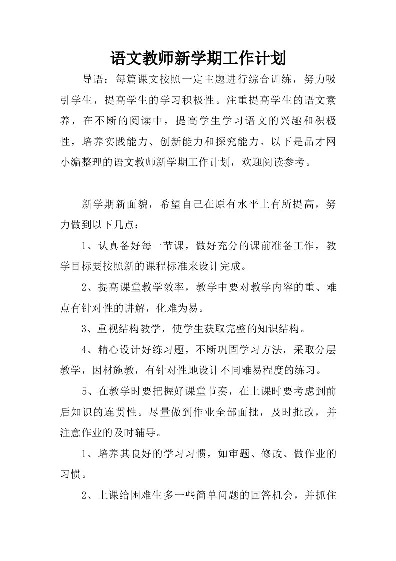 语文教师新学期工作计划.doc