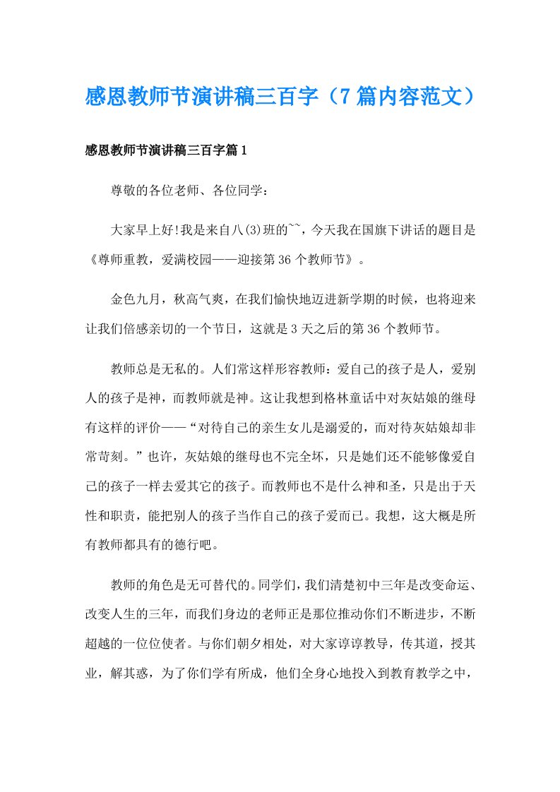 感恩教师节演讲稿三百字（7篇内容范文）