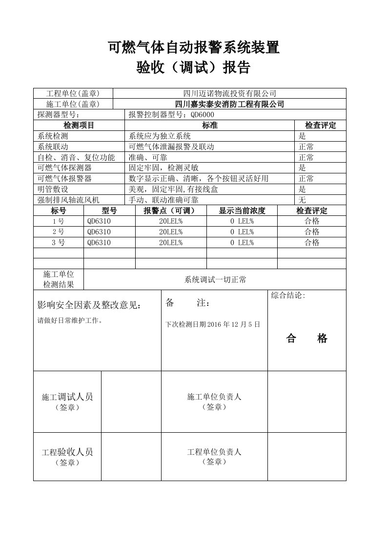 可燃气体自动报警系统装置验收(调试)报告