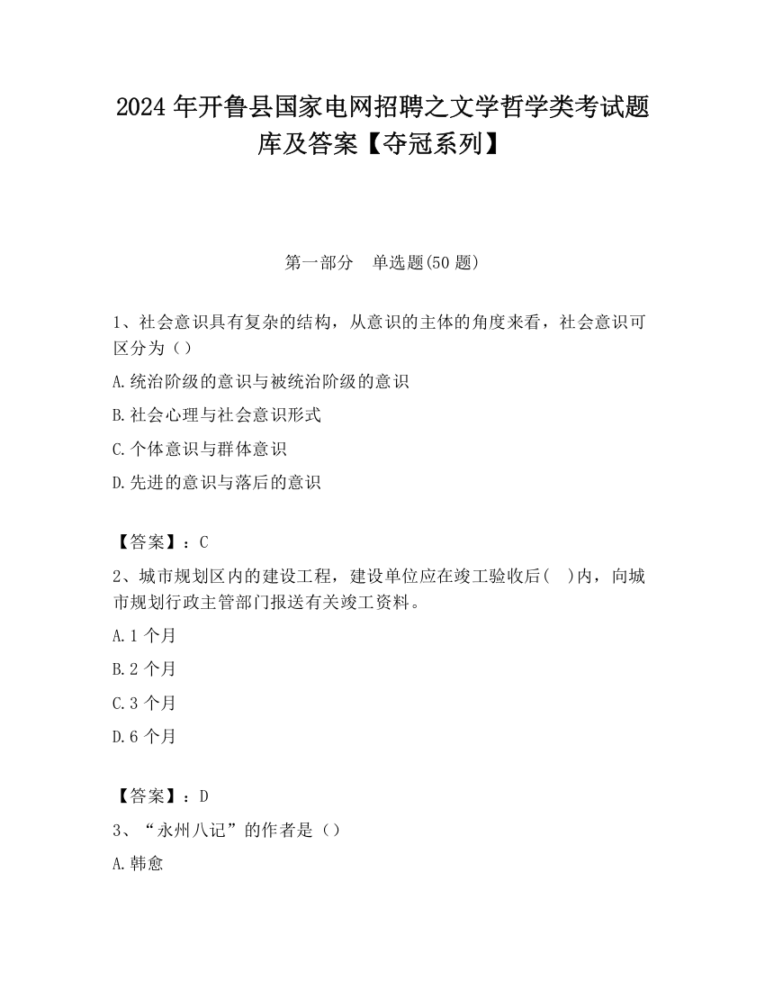 2024年开鲁县国家电网招聘之文学哲学类考试题库及答案【夺冠系列】