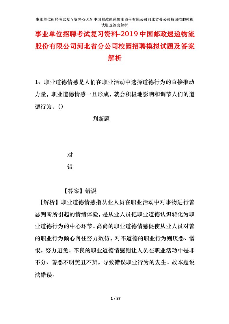 事业单位招聘考试复习资料-2019中国邮政速递物流股份有限公司河北省分公司校园招聘模拟试题及答案解析