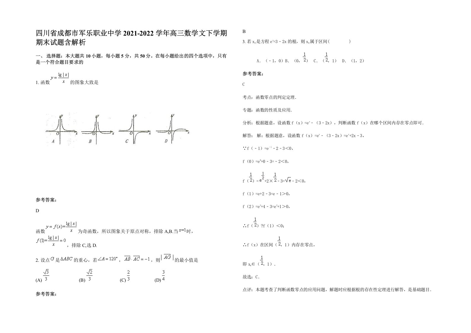 四川省成都市军乐职业中学2021-2022学年高三数学文下学期期末试题含解析