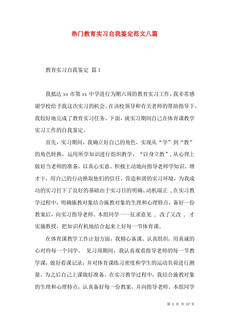 热门教育实习自我鉴定范文八篇