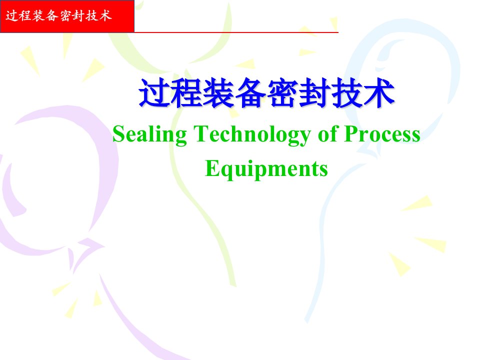 《过程装备密封技术》PPT课件