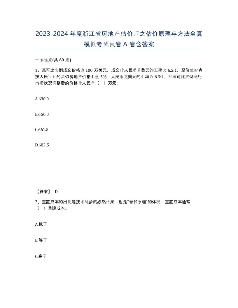 2023-2024年度浙江省房地产估价师之估价原理与方法全真模拟考试试卷A卷含答案