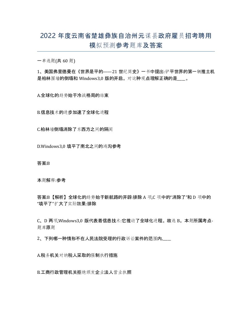 2022年度云南省楚雄彝族自治州元谋县政府雇员招考聘用模拟预测参考题库及答案