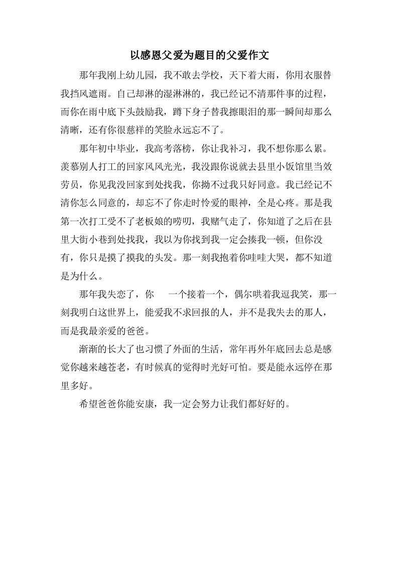 以感恩父爱为题目的父爱作文