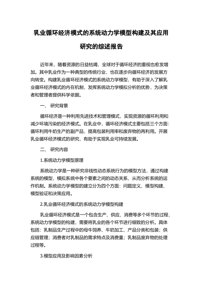 乳业循环经济模式的系统动力学模型构建及其应用研究的综述报告