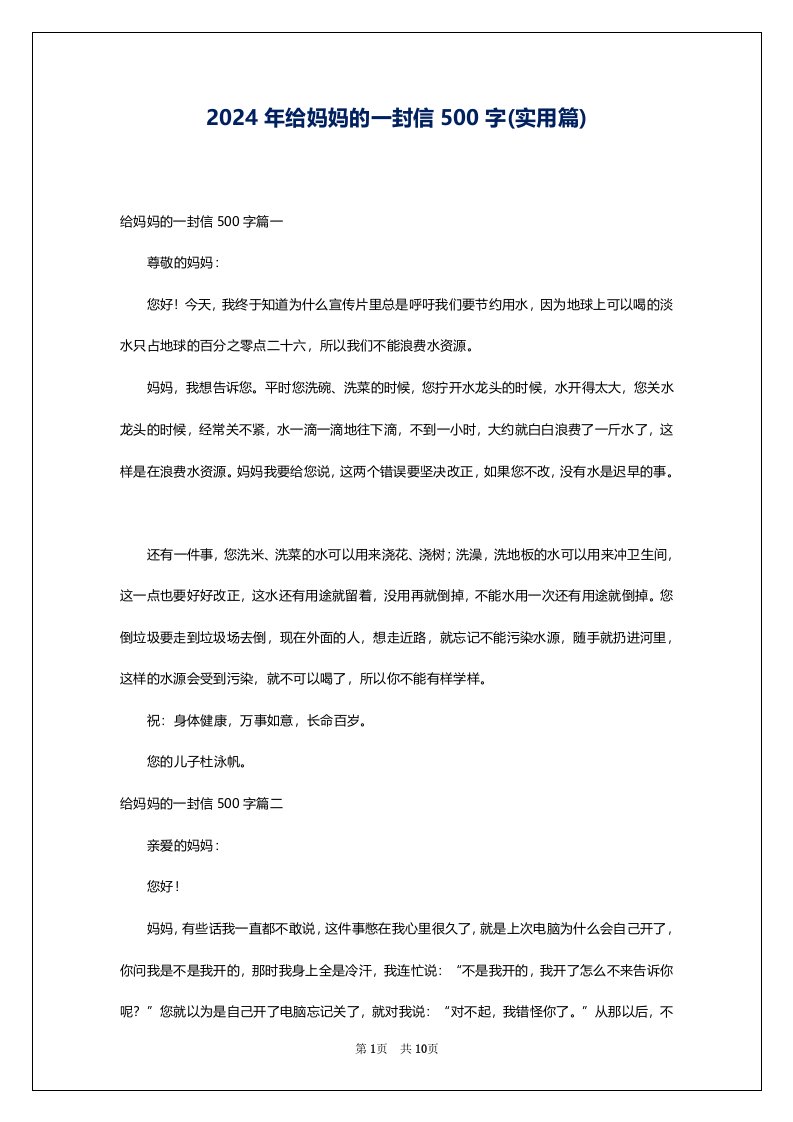 2024年给妈妈的一封信500字(实用篇)