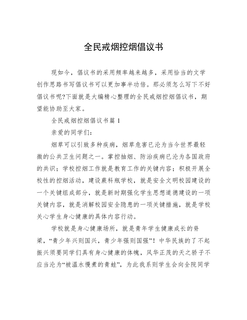 全民戒烟控烟倡议书