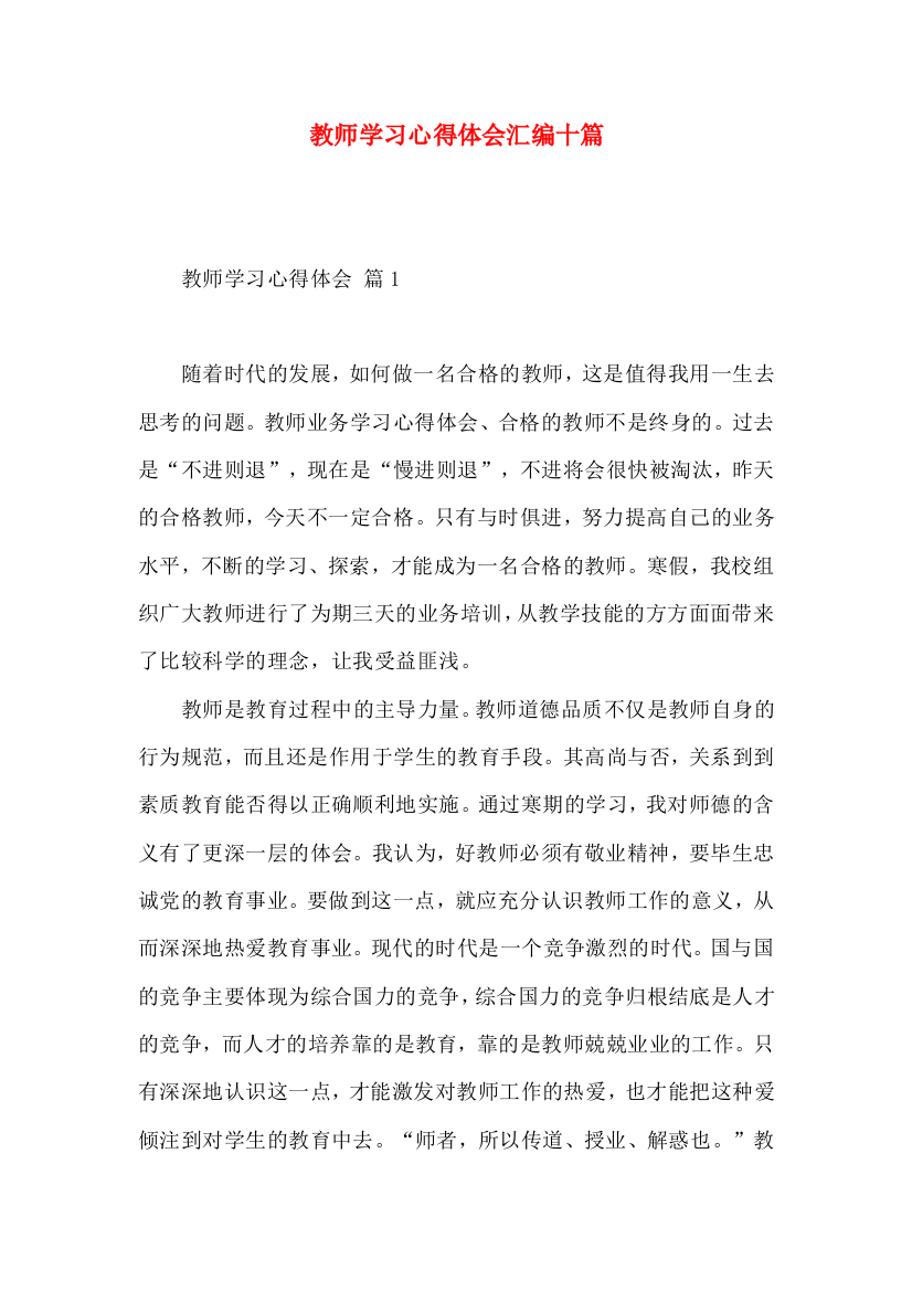 教师学习心得体会汇编十篇（二）