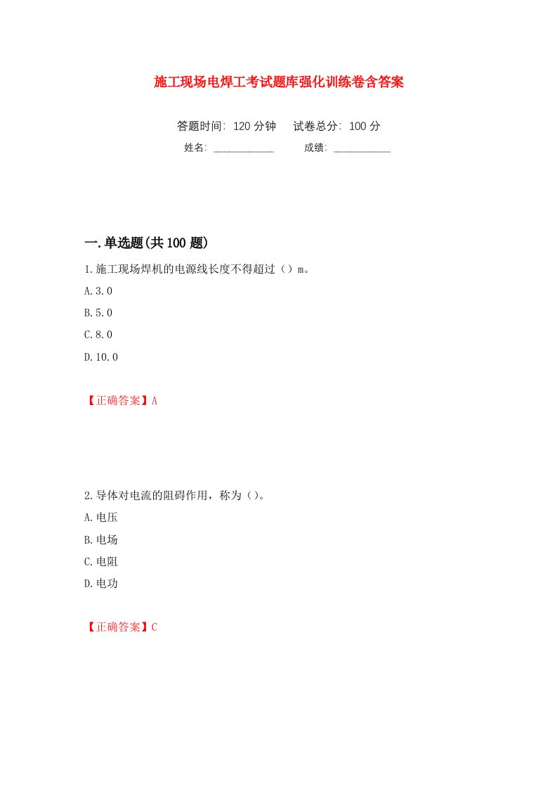 施工现场电焊工考试题库强化训练卷含答案21