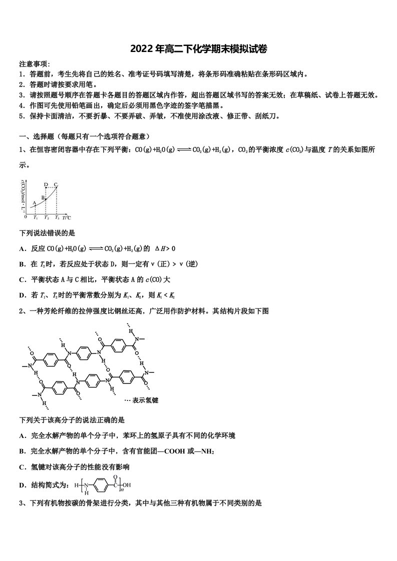 2021-2022学年黑龙江伊春市第二中学高二化学第二学期期末教学质量检测试题含解析