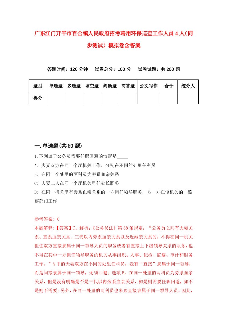 广东江门开平市百合镇人民政府招考聘用环保巡查工作人员4人同步测试模拟卷含答案9