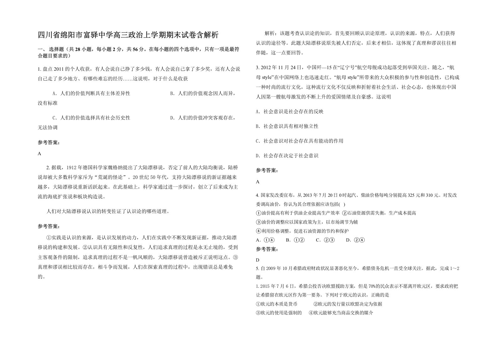 四川省绵阳市富驿中学高三政治上学期期末试卷含解析