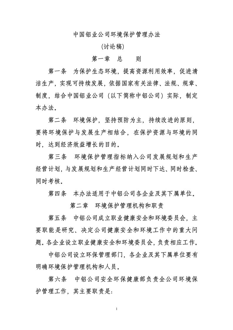 中国铝业公司环境保护管理办法