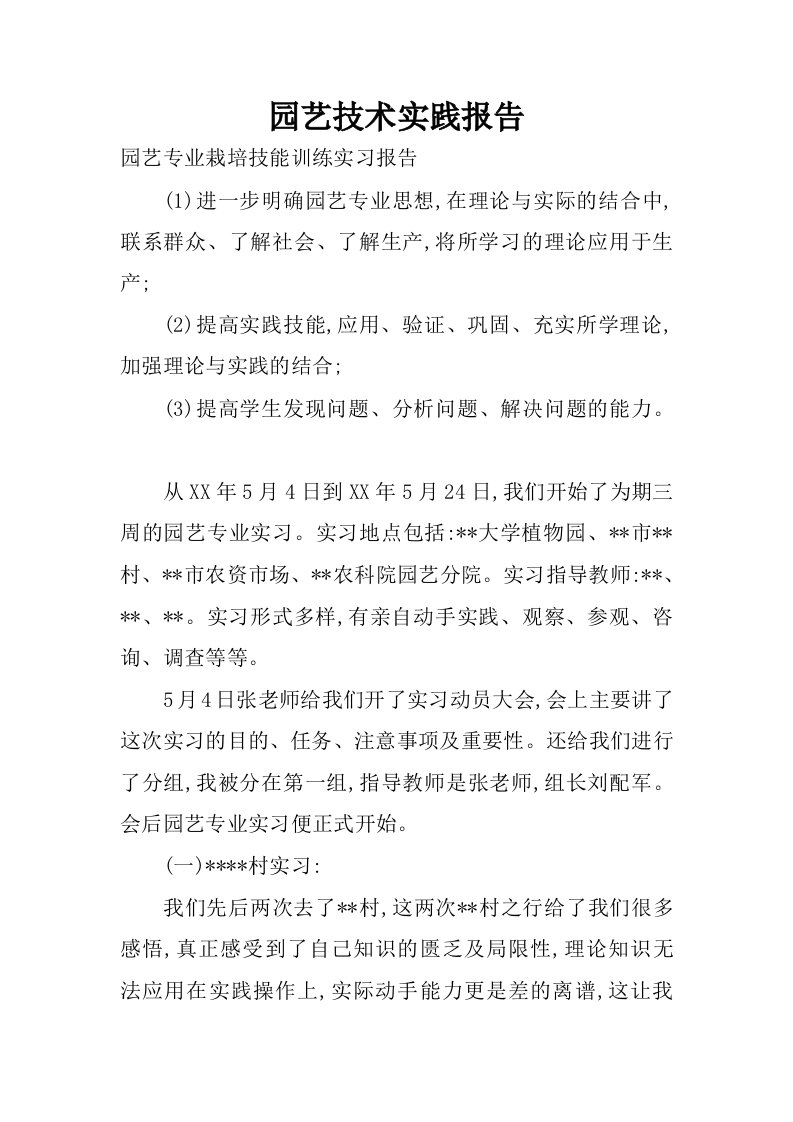 园艺技术实践报告.docx