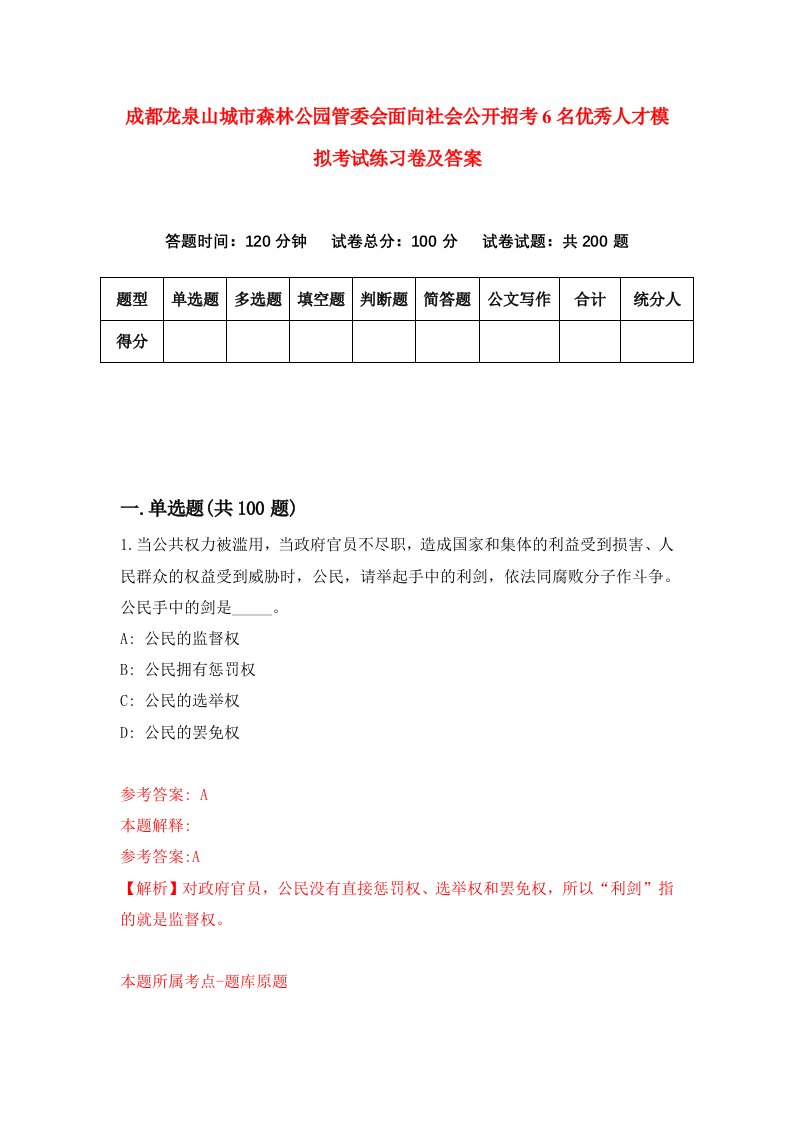 成都龙泉山城市森林公园管委会面向社会公开招考6名优秀人才模拟考试练习卷及答案第6套