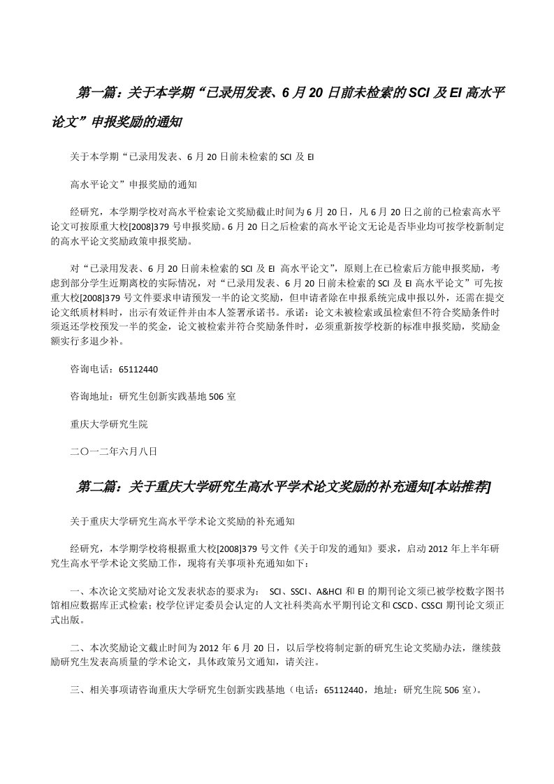 关于本学期“已录用发表、6月20日前未检索的SCI及EI高水平论文”申报奖励的通知[修改版]