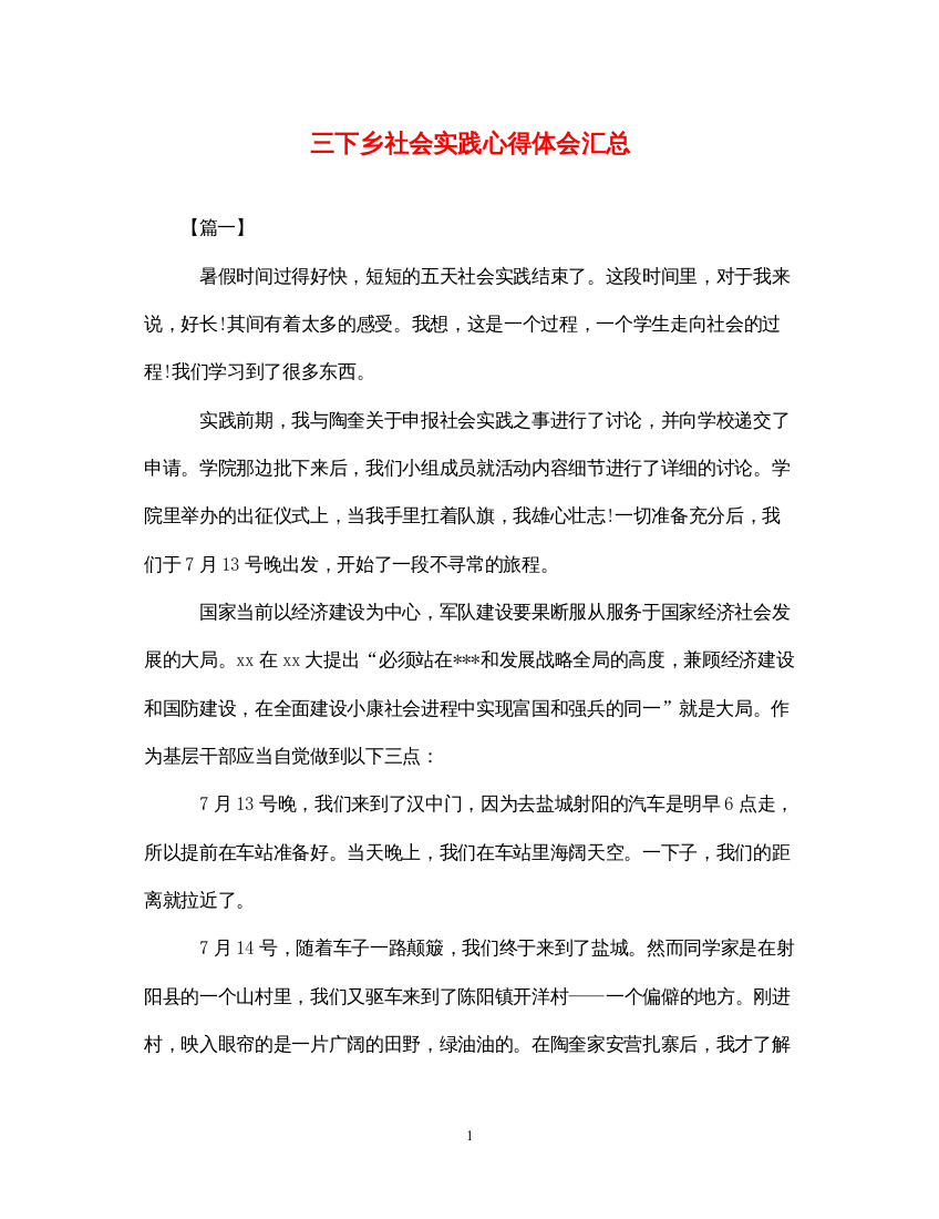 精编三下乡社会实践心得体会汇总