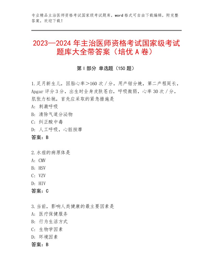 最全主治医师资格考试国家级考试通关秘籍题库附答案【A卷】