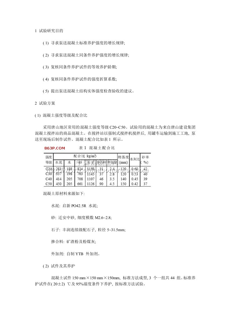 泵送溷凝土实体强度检验的试验研究