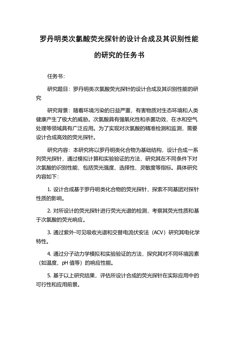 罗丹明类次氯酸荧光探针的设计合成及其识别性能的研究的任务书