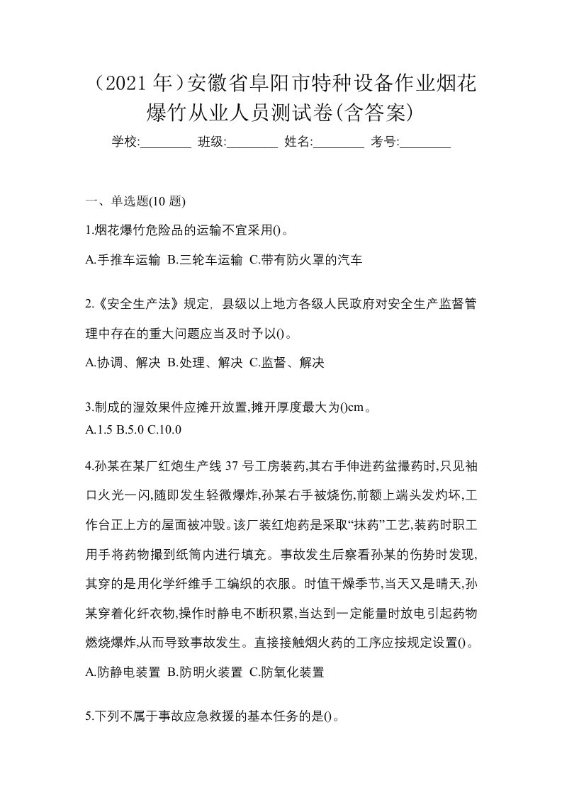 2021年安徽省阜阳市特种设备作业烟花爆竹从业人员测试卷含答案