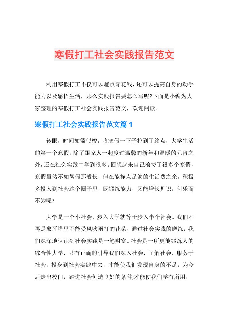 寒假打工社会实践报告范文