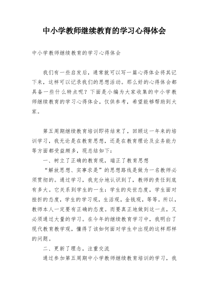 中小学教师继续教育的学习心得体会