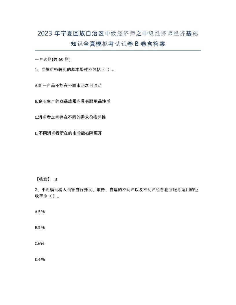 2023年宁夏回族自治区中级经济师之中级经济师经济基础知识全真模拟考试试卷B卷含答案