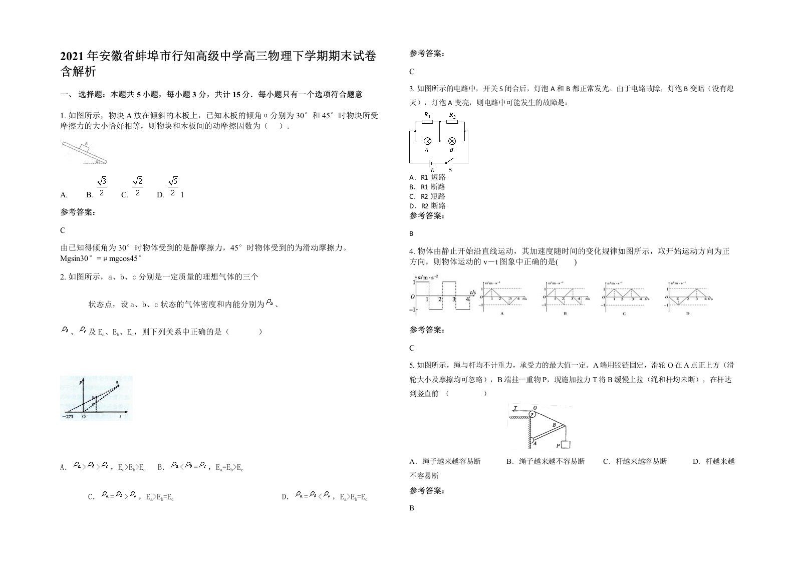 2021年安徽省蚌埠市行知高级中学高三物理下学期期末试卷含解析