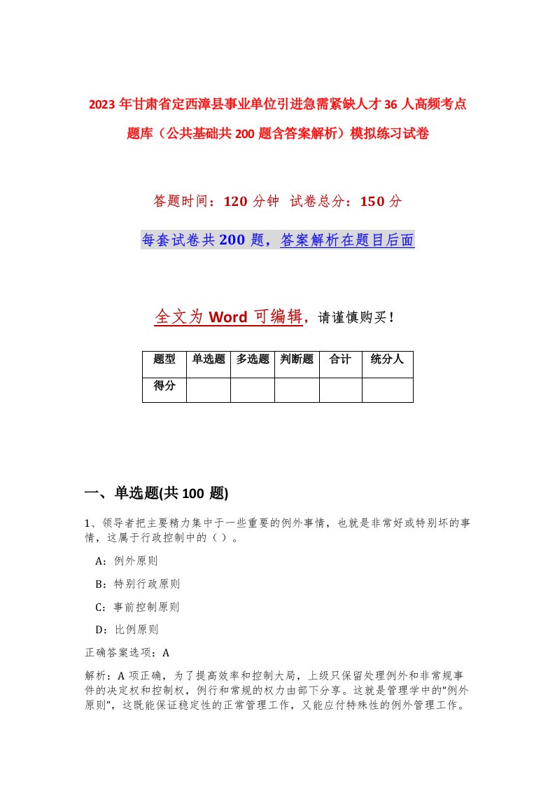 2023年甘肃省定西漳县事业单位引进急需紧缺人才36人高频考点题库公共基础共200题含答案解析模拟练习试卷